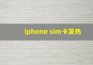 iphone sim卡发热